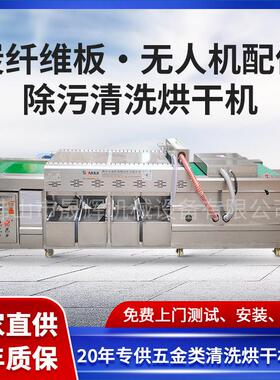 空调按键面板除尘去油清洗机炭纤维板无人机配件除污清洗烘干机械