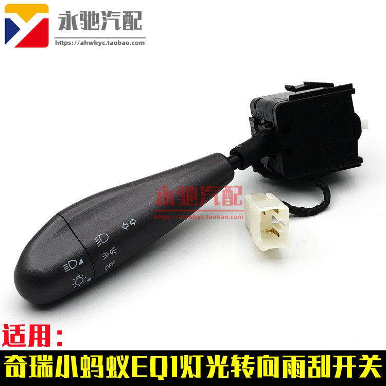 奇瑞小蚂蚁EQ客厅灯转向开关 灯光雨刮喷水开关客厅灯组合开关