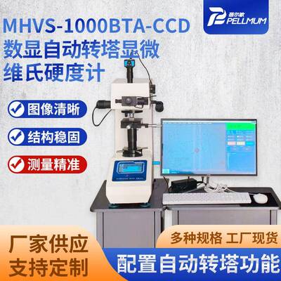 MHVS-1000-BTA-CCD数显自动转塔显微维氏硬度计光学系统操作简单