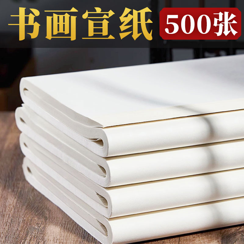 500张加厚宣纸批发半生半熟毛笔初学者书法绘画纸四尺三开国画专