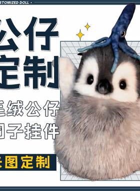 玩偶定制公仔毛绒玩具ip吉祥物设计挂件抱枕娃娃来图定做仿真宠物
