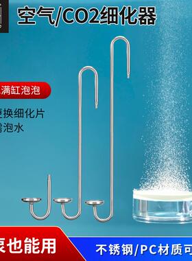 不锈钢co2细化器二氧化碳空气细化器增氧泵鱼缸氧气泵纳米气盘