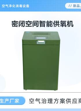 密闭空间智能供氧机延长隔绝防护时间改善生理供氧需求GY4000