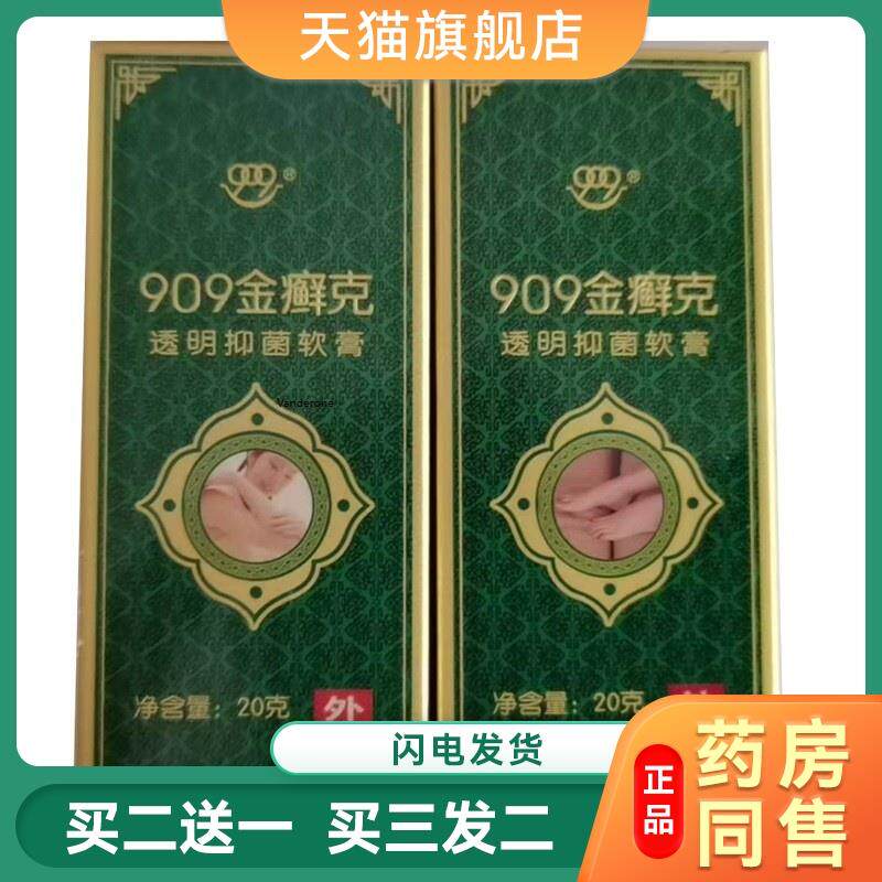 909金癣克皮肤止Y透明菌抑软膏成人皮肤外用乳膏909金癣克20g/支1