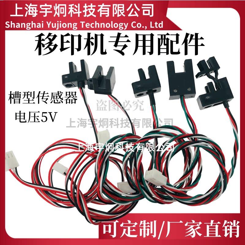 移印机配件电眼槽型光眼U型槽型计数光电开 关感应感测器鸿毅忠科