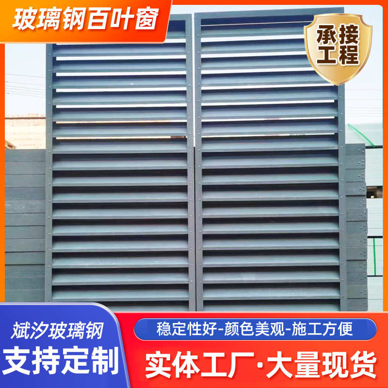 外罩格栅防雨玻璃钢百叶外墙护罩空调 护栏保 防水通风口百叶窗机