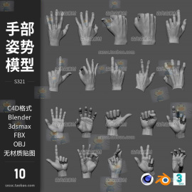 手掌blender模型c4d男人手部造型，模型obj白膜手部姿势设计素材