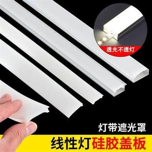 led灯槽盖板线形灯替换灯罩柔性软硅胶灯带盖板灯带遮光罩灯卡槽