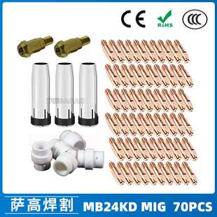 MB24KD保护嘴气保焊枪配件MIG连接杆24KD保护套导电咀70PCS