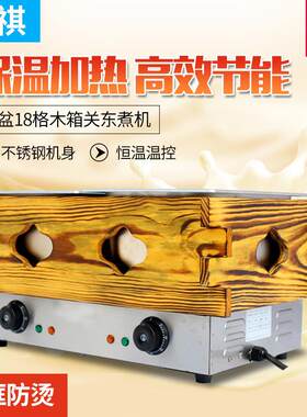 富祺商用木箱关东煮机 电热格子串串香麻辣烫设备台式关东煮机器