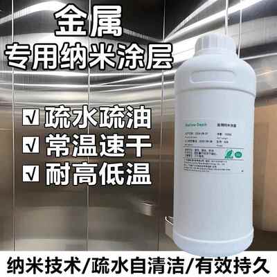 金属专用纳米涂层防水液疏水疏油喷雾剂模具防粘自干无色透明涂料