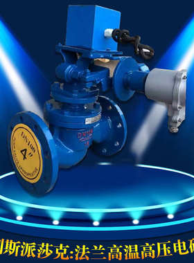 不锈钢碳钢铸铁法兰高温高压电磁阀ZCZG/DN50 65 80 100 125 150