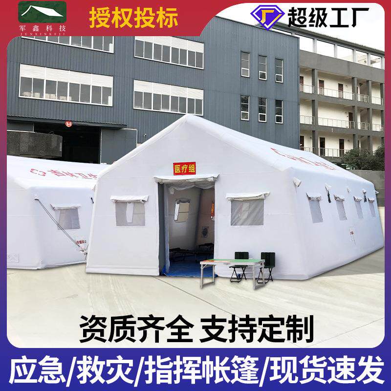军鑫大型充气医疗卫生帐篷指挥应急救灾救援抢险防汛充气迷彩帐篷