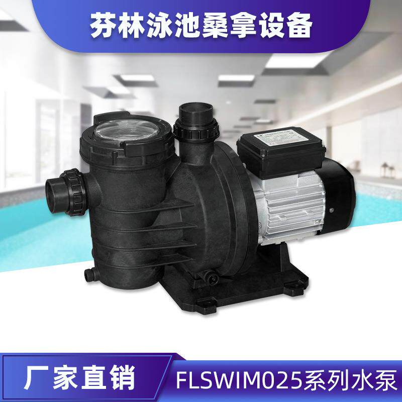 水仙子水泵沙缸过滤器泳游池循环水处理吸污机FLSWIM025系列水泵