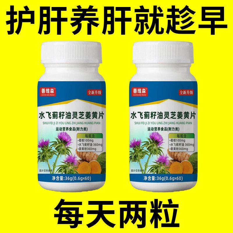 护肝养肝熬夜口臭灵芝姜黄水飞蓟籽油片解酒肝火旺肝损伤熬夜喝酒