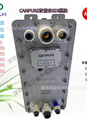 Canpure坎普尔EID模块 EDI电除盐设备CP2000S