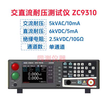 ZC9310/9320程控多路交直流耐压绝缘测试仪安规测试仪4/8路