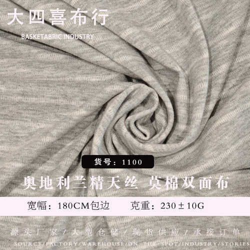 230G重磅奥地利兰精天丝莫棉双面布40S打底长短T套装平纹针织面料