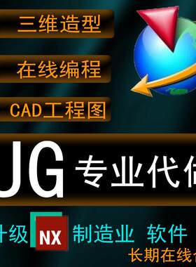 UG NX代做 三维画图 建模 CNC模具产品编程 二维转三维CAD工程图