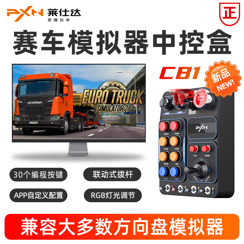 PXN莱仕达CB1中控盒赛车方向盘模拟器控制台操纵杆欧洲卡车极限竞