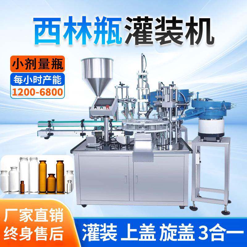 三合一灌装落盖旋小瓶眼药水剂西林瓶精油口服液膏体液体罐装机线