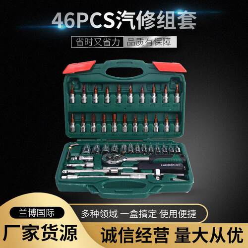 现货46PCS汽修组套 汽车修理全套工具箱扳手套筒维修五金工具