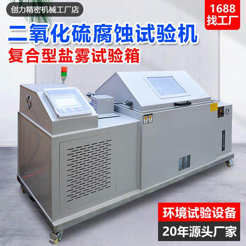 二氧化硫腐蚀试验机SO2工业大气腐蚀试验箱金属镀层耐腐蚀测试机