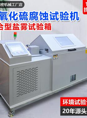 二氧化硫腐蚀试验机SO2工业大气腐蚀试验箱金属镀层耐腐蚀测试机