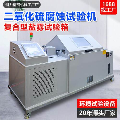 二氧化硫腐蚀试验机SO2工业大气腐蚀试验箱金属镀层耐腐蚀测试机