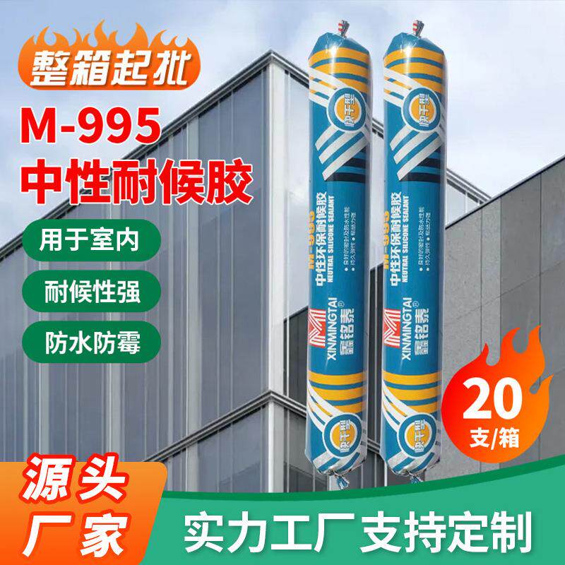厂家鑫铭泰995中性结构胶工程耐候胶玻璃胶密封胶结构胶整箱