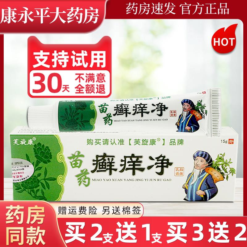 芙旋康苗药癣痒净抑菌乳膏皮肤外用草本软膏夫炫康藓痒净LL 6936