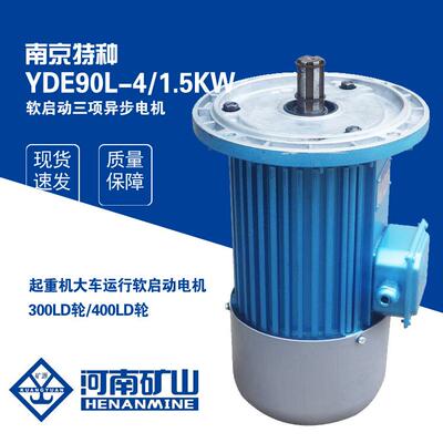 南京特种YDE90L-41.5KW软启动电机三相异步电动机葫芦运行电机
