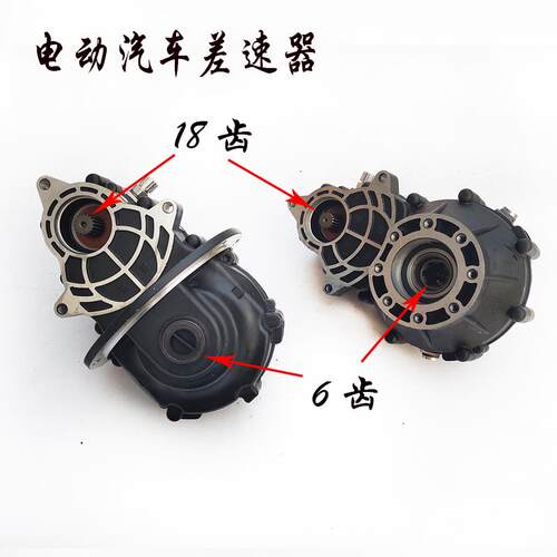电动三四轮汽车两件式牙包差速器适用于 于雷丁富路丽驰一体内花