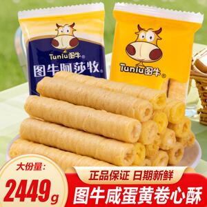图牛咸蛋黄卷心酥夹心蛋卷零食小蛋卷酥蛋黄卷奶茶卷豆乳卷心酥