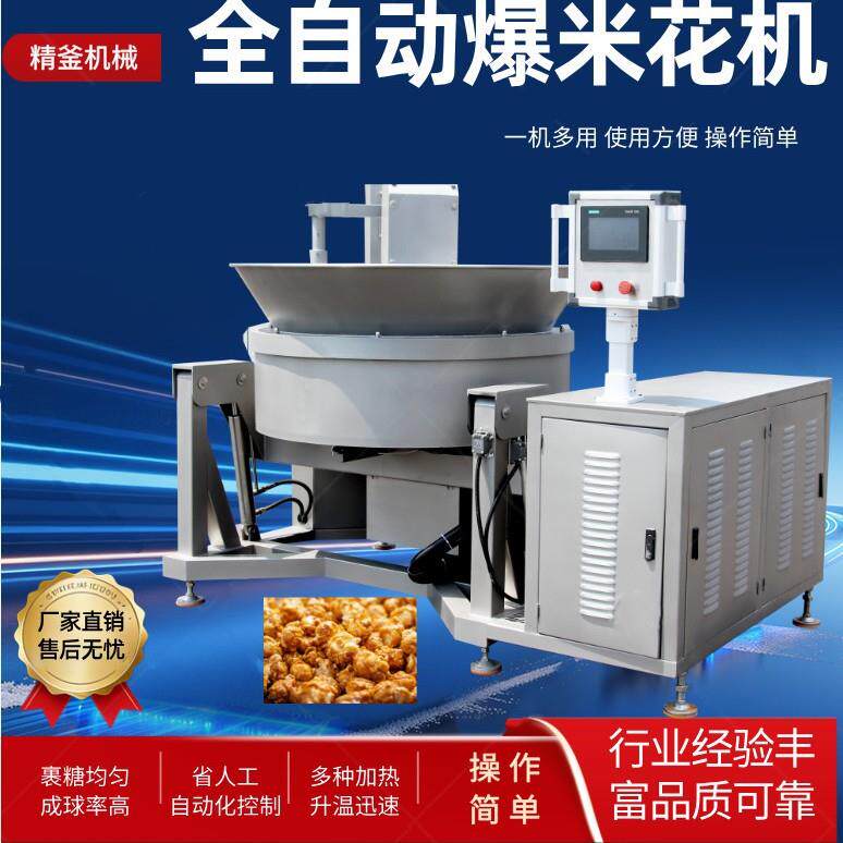 全自动行星搅拌炒锅爆米花炒料机电磁加热熬糖化糖行星搅拌炒锅