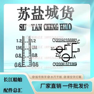 定制船舶船号船名船用铁字载重线 线干舷圈水尺位线 线识别号喷漆