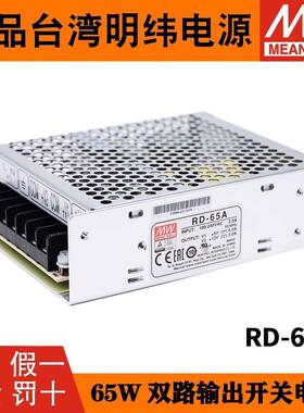明纬RD-65A双路输出5V12V开关电源RD-65B双组5V 24V电源开关65W
