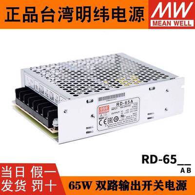 明纬RD-65A双路输出5V12V开关电源RD-65B双组5V 24V电源开关65W