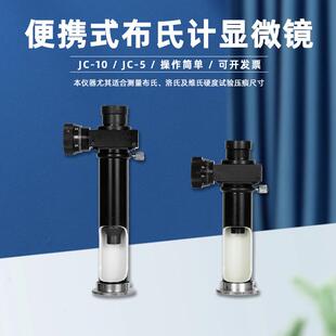 便携式布氏计显微镜JC-5读数放大镜JC-10高精度40X显微观察金相
