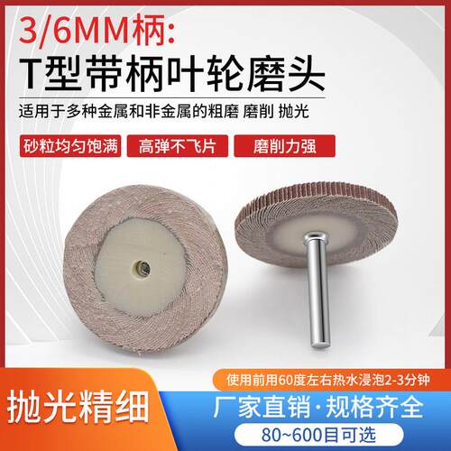 T型带柄叶轮活柄百叶轮磨头砂布轮打磨直磨机内电磨砂纸砂布抛光