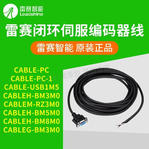 深圳雷赛智能 调试线编码线CABLE-PC-1CABLEH-BM3M0 CABLEH-BM5M0
