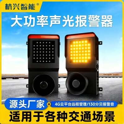 HXKJ-BJT210大功率声光报警器 高亮LED灯珠频闪130分贝支持联网