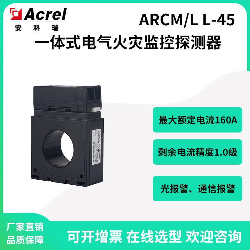 安科瑞ARCM/LL-45一体式电气火灾监控探测器检测一路剩余电流
