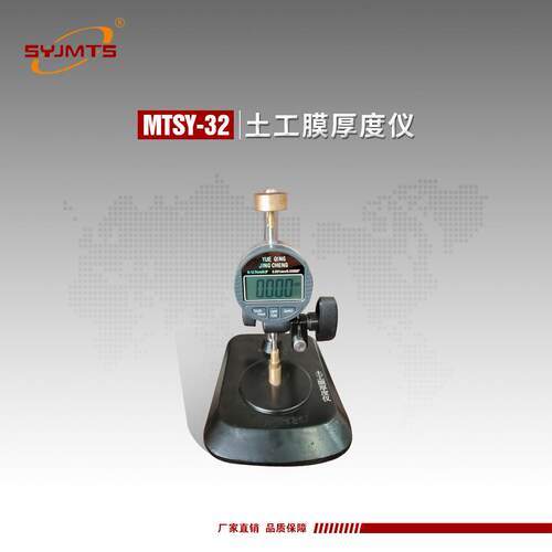 MTSY-32型土工膜厚度仪土工材料厚度仪测厚仪厂家报价