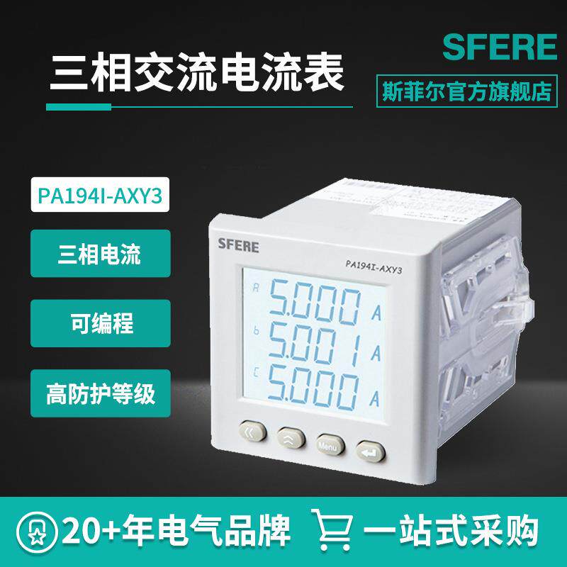 江苏斯菲尔电气SFEREPA194I-AXY3智能LCD三相交流电流表数显表