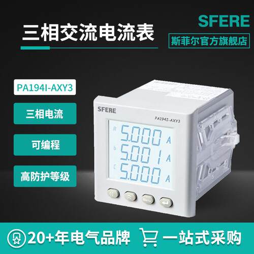 江苏斯菲尔电气SFEREPA194I-AXY3智能LCD三相交流电流表数显表