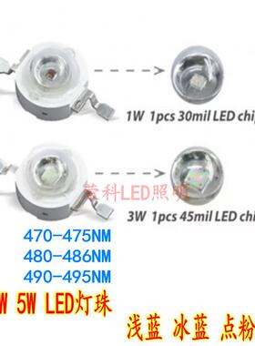 LED灯珠1W3W5W大功率浅蓝470nm冰蓝480nm青蓝490nm水草鱼缸水族灯