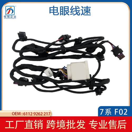 适用于宝马7系F02LCI前杠电眼线束前电眼导线束组61129262217
