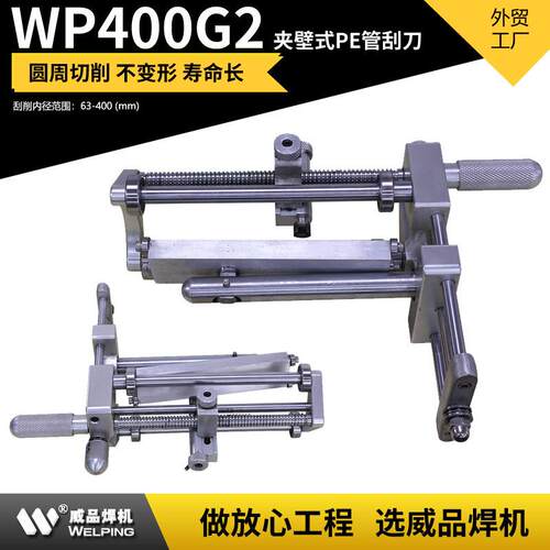 WP400G夹壁刮刀燃气管道去除管道表面氧化层刮除用刨刀管道刮皮刀