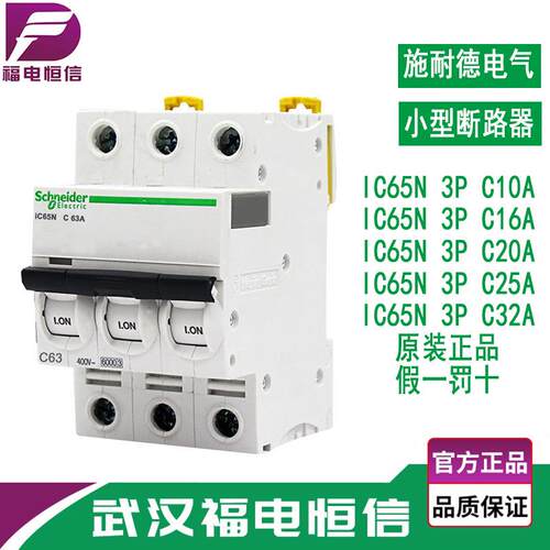 施奈德A9微型断路器 小型断路器iC65N 10A-32AC型空开 3P空气开关